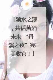 颍水之滨，共话黄酒未来 “丹溪之夜”完美收官！