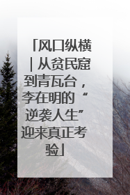 风口纵横｜从贫民窟到青瓦台，李在明的“逆袭人生”迎来真正考验