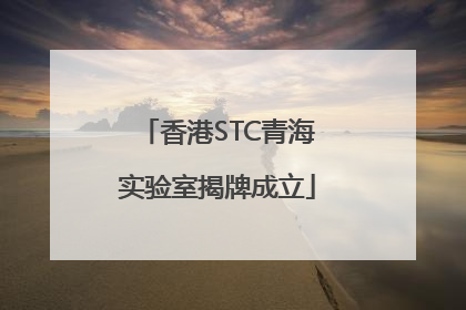 香港STC青海实验室揭牌成立