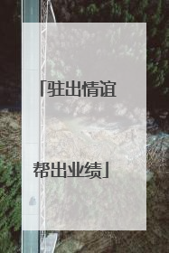 驻出情谊 帮出业绩