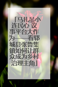 马扎虽小连民心 议事平台大作为——看郓城县张鲁集镇如何让群众成为乡村治理主角