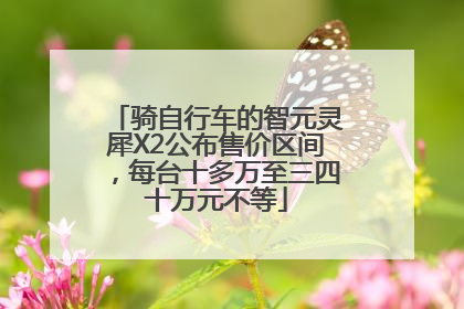 骑自行车的智元灵犀X2公布售价区间，每台十多万至三四十万元不等