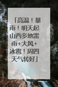 高温！暴雨！明天起山西多地雷雨+大风+冰雹！周四天气转好