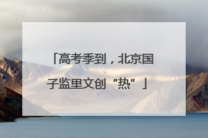 高考季到，北京国子监里文创“热”