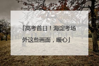 高考首日！海淀考场外这些画面，暖心