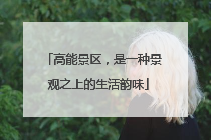 高能景区，是一种景观之上的生活韵味