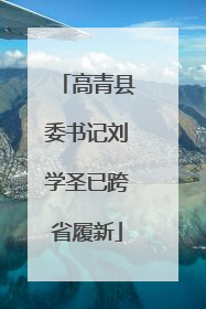 高青县委书记刘学圣已跨省履新