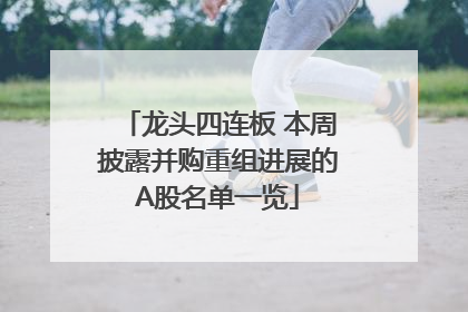 龙头四连板 本周披露并购重组进展的A股名单一览
