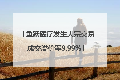 鱼跃医疗发生大宗交易 成交溢价率9.99%
