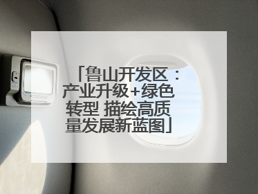 鲁山开发区：产业升级+绿色转型 描绘高质量发展新蓝图