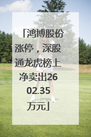 鸿博股份涨停，深股通龙虎榜上净卖出2602.35万元