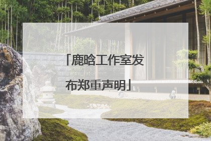 鹿晗工作室发布郑重声明