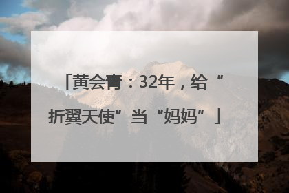 黄会青：32年，给“折翼天使”当“妈妈”