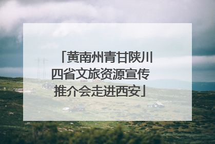 黄南州青甘陕川四省文旅资源宣传推介会走进西安
