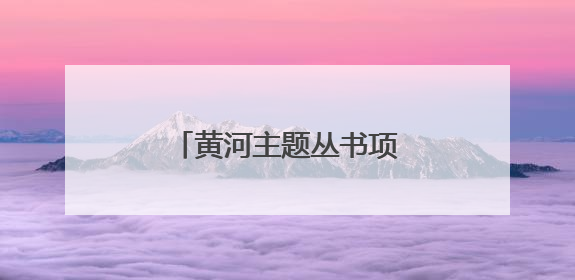 黄河主题丛书项目启动会举行