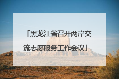 黑龙江省召开两岸交流志愿服务工作会议