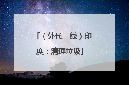 （外代一线）印度：清理垃圾