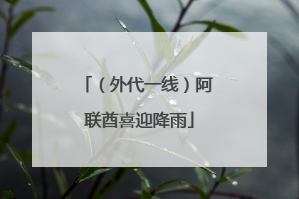 （外代一线）阿联酋喜迎降雨