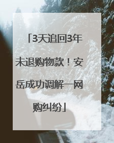 3天追回3年未退购物款！安岳成功调解一网购纠纷