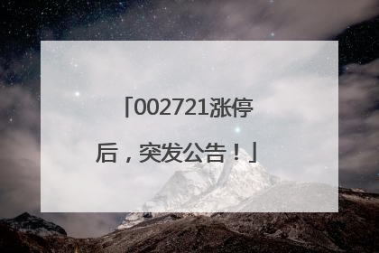 002721涨停后，突发公告！