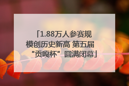 1.88万人参赛规模创历史新高 第五届“贡嘎杯”圆满闭幕