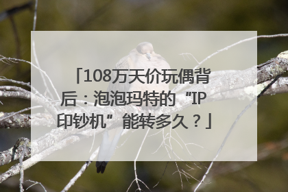 108万天价玩偶背后：泡泡玛特的“IP印钞机”能转多久？