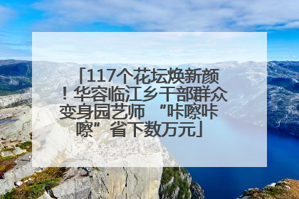 117个花坛焕新颜！华容临江乡干部群众变身园艺师 “咔嚓咔嚓”省下数万元