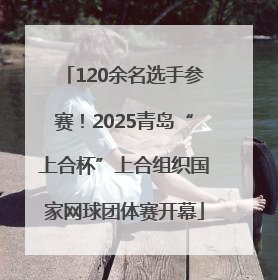 120余名选手参赛！2025青岛“上合杯”上合组织国家网球团体赛开幕
