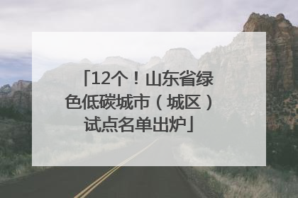 12个！山东省绿色低碳城市（城区）试点名单出炉