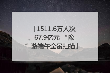 1511.6万人次、67.9亿元 “豫”游端午全景扫描