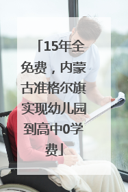 15年全免费，内蒙古准格尔旗实现幼儿园到高中0学费