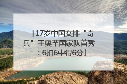 17岁中国女排“奇兵”王奥芊国家队首秀：6扣6中得6分