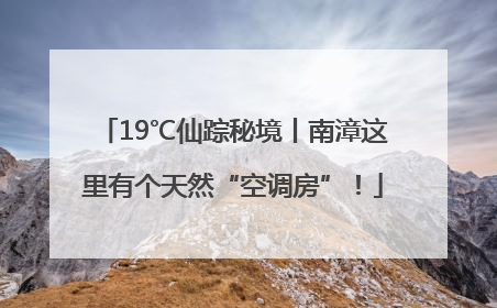 19℃仙踪秘境丨南漳这里有个天然“空调房”！