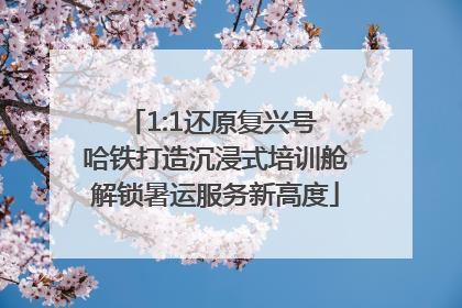 1:1还原复兴号 哈铁打造沉浸式培训舱解锁暑运服务新高度