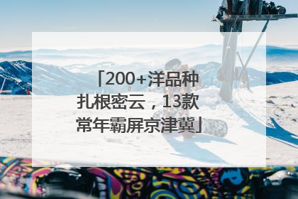 200+洋品种扎根密云，13款常年霸屏京津冀
