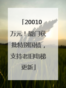 20010万元！厦门获批特别国债，支持老旧电梯更新