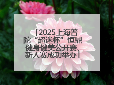 2025上海普陀“超迷杯”恒鼎健身健美公开赛、新人赛成功举办