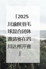 2025川渝陕羽毛球混合团体邀请赛在四川达州开赛