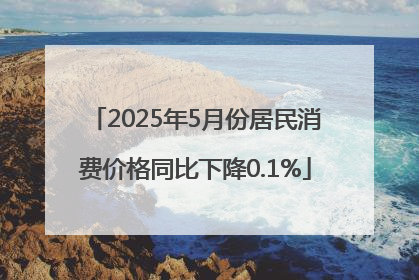 2025年5月份居民消费价格同比下降0.1%