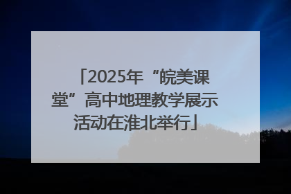 2025年“皖美课堂”高中地理教学展示活动在淮北举行