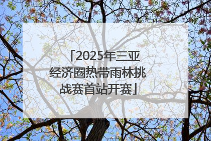 2025年三亚经济圈热带雨林挑战赛首站开赛