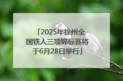 2025年徐州全国铁人三项锦标赛将于6月28日举行