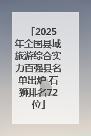 2025年全国县域旅游综合实力百强县名单出炉 石狮排名72位