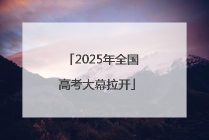 2025年全国高考大幕拉开