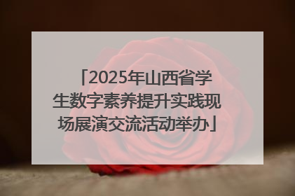 2025年山西省学生数字素养提升实践现场展演交流活动举办