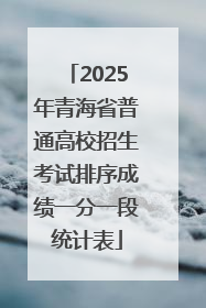 2025年青海省普通高校招生考试排序成绩一分一段统计表