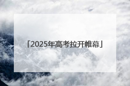 2025年高考拉开帷幕