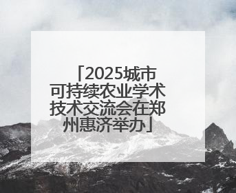 2025城市可持续农业学术技术交流会在郑州惠济举办