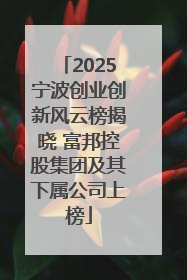 2025宁波创业创新风云榜揭晓 富邦控股集团及其下属公司上榜