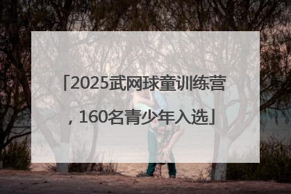 2025武网球童训练营，160名青少年入选